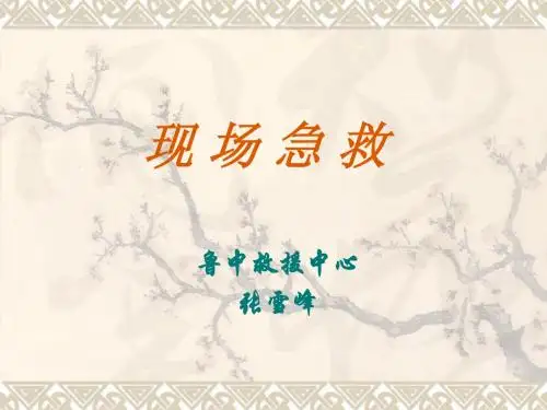 现场急救