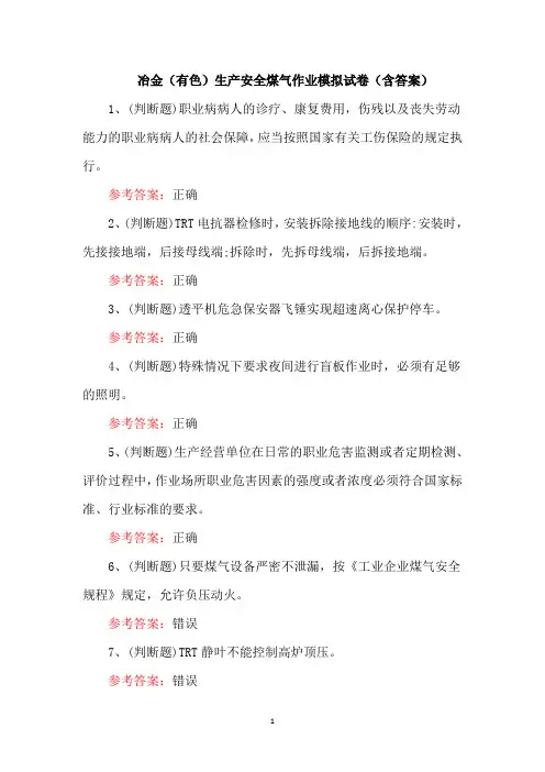 冶金(有色)生产安全煤气作业模拟试卷(含答案)