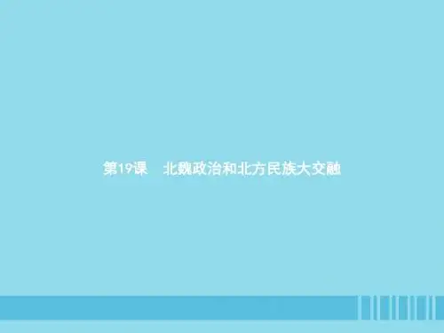 七年级历史上册第四单元三国两晋南北朝时期：政权分立