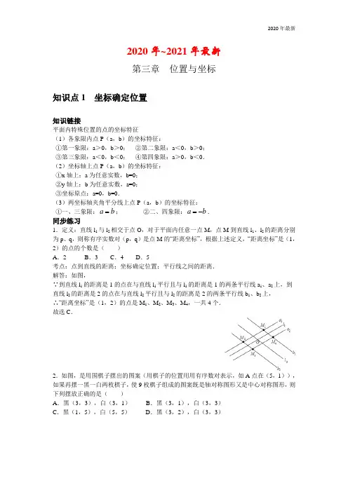 北师大版数学八年级上册第三章位置与坐标知识归纳(含练习)