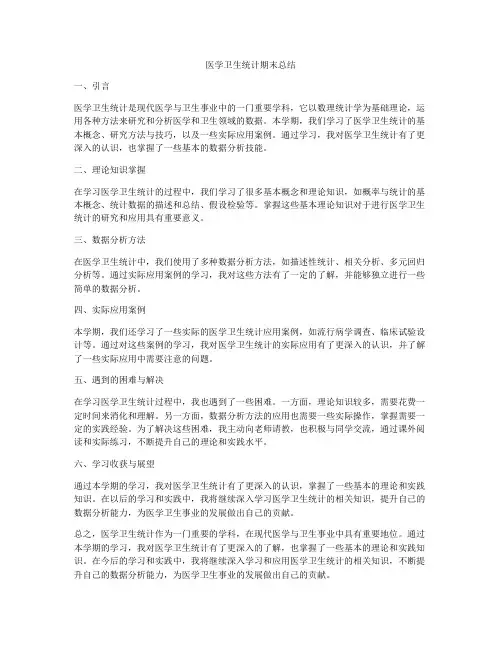 医学卫生统计期末总结