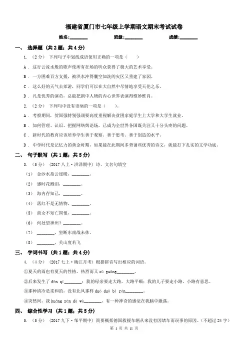 福建省厦门市七年级上学期语文期末考试试卷