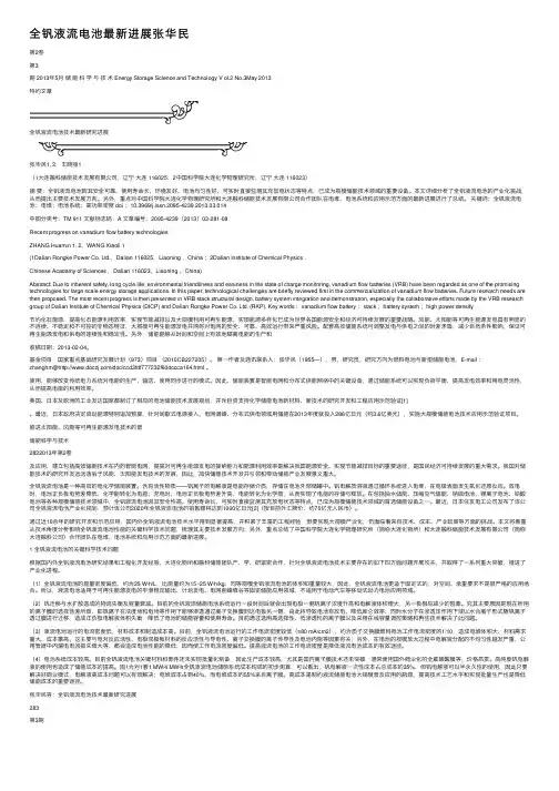 全钒液流电池最新进展张华民