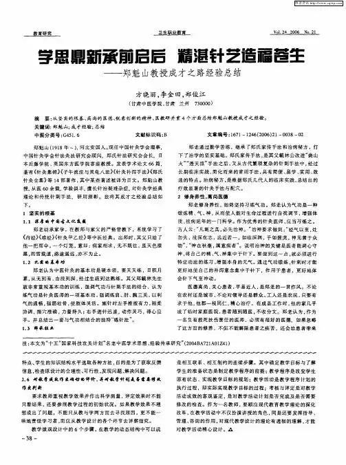 学思鼎新承前启后 精湛针艺造福苍生——郑魁山教授成才之路经验总结
