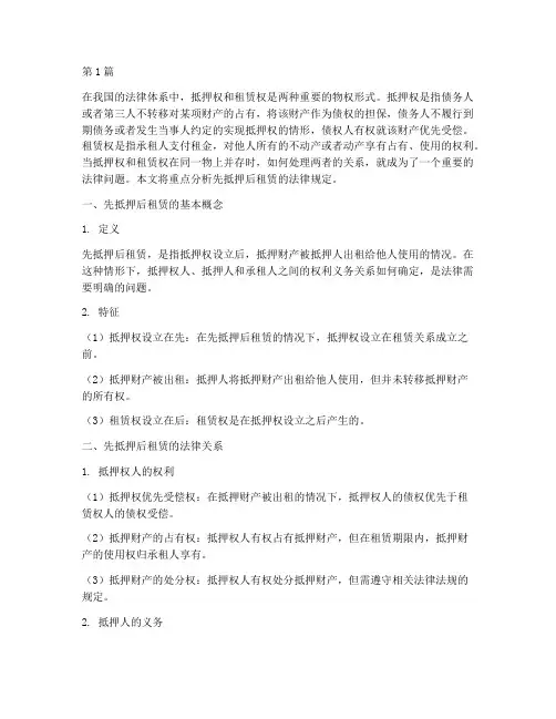 先抵押后租赁的法律规定(3篇)