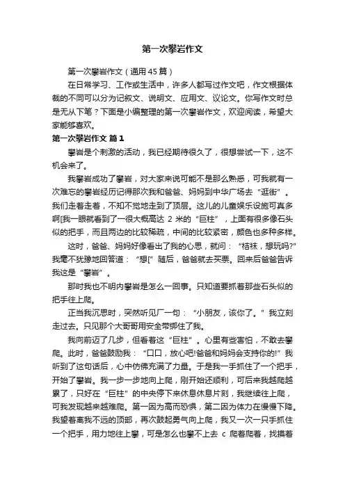 第一次攀岩作文（通用45篇）