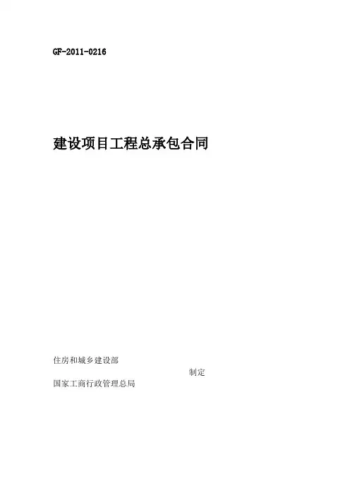 建设项目工程总承包合同示范文本gf--0216