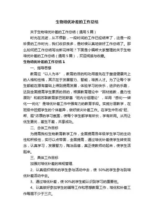 关于生物培优补差的工作总结（通用5篇）