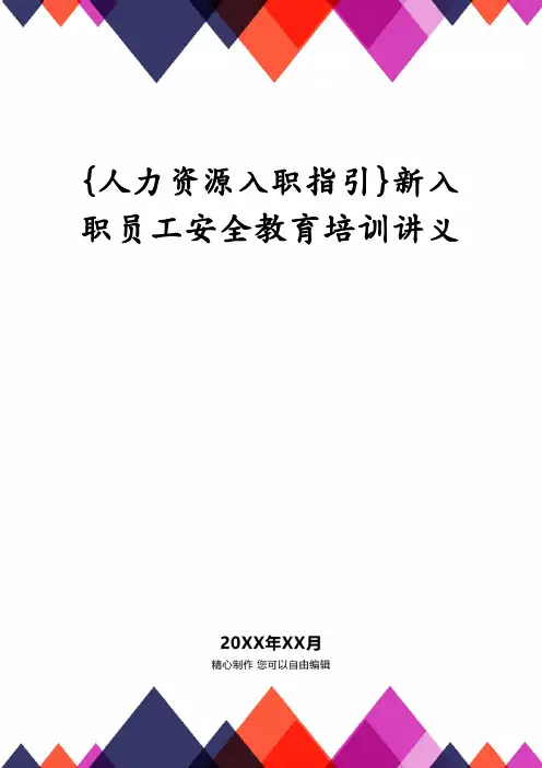 {人力资源入职指引}新入职员工安全教育培训讲义