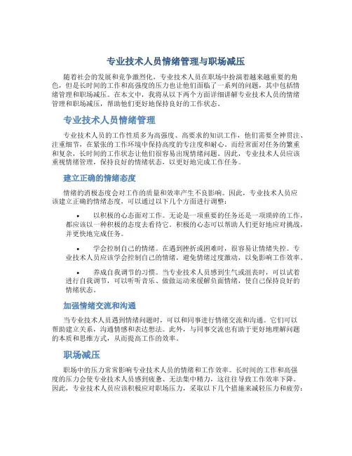 专业技术人员情绪管理与职场减压-80分以上.精讲