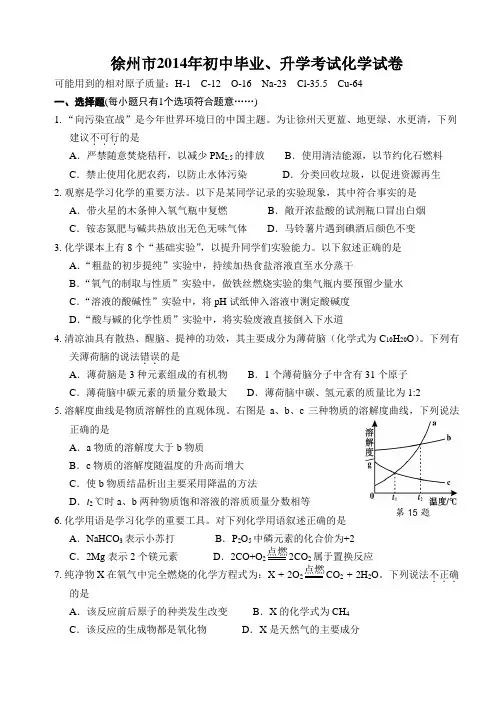 2014江苏省徐州市中考化学试卷(含答案)
