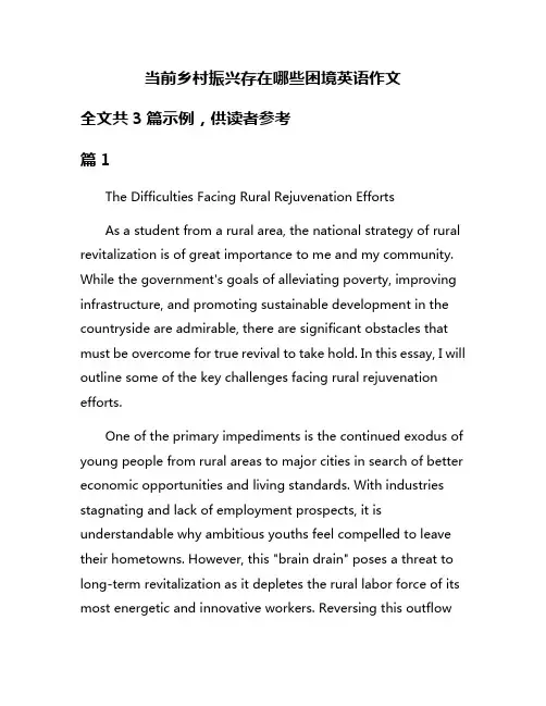 当前乡村振兴存在哪些困境英语作文