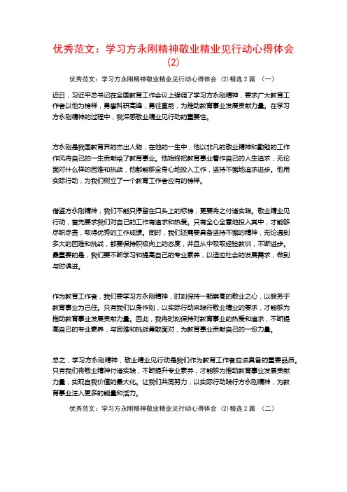 优秀范文：学习方永刚精神敬业精业见行动心得体会2篇
