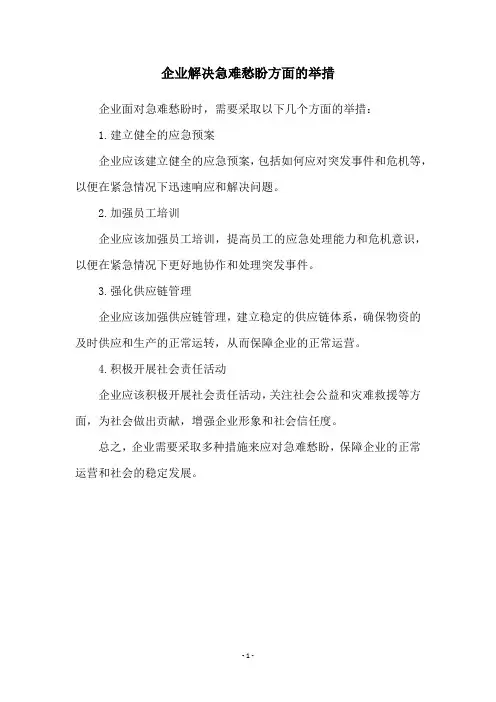 企业解决急难愁盼方面的举措