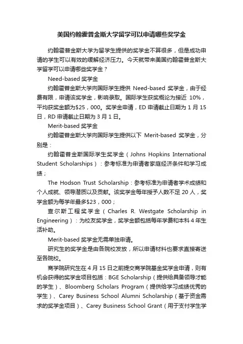 美国约翰霍普金斯大学留学可以申请哪些奖学金