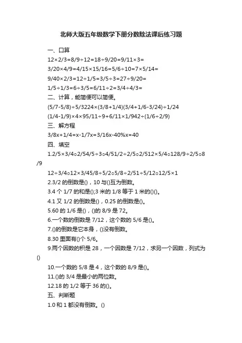 北师大版五年级数学下册分数除法课后练习题