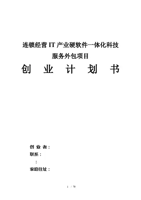 计算机产业科技开发与服务项目创业计划书