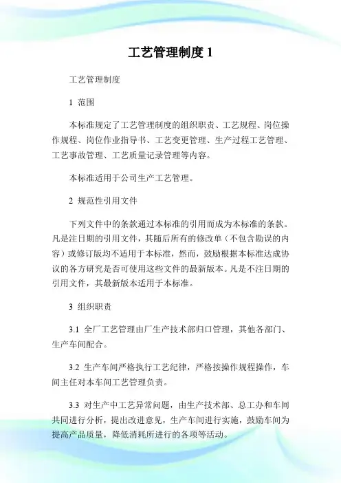 工艺管理制度(2)完整篇.doc