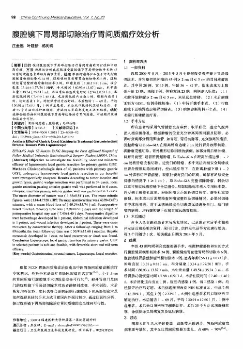 腹腔镜下胃局部切除治疗胃间质瘤疗效分析