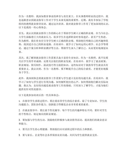 教师就业指导心得体会