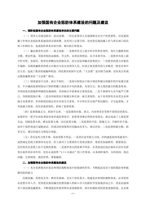 加强国有企业惩防体系建设的问题及建议