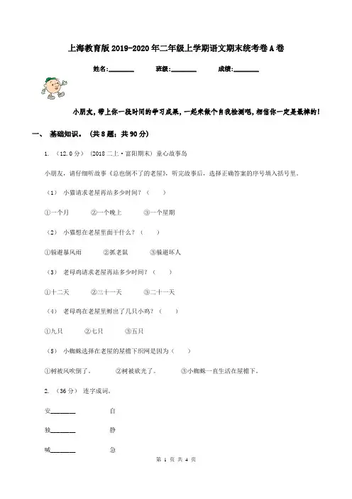 上海教育版2019-2020年二年级上学期语文期末统考卷A卷