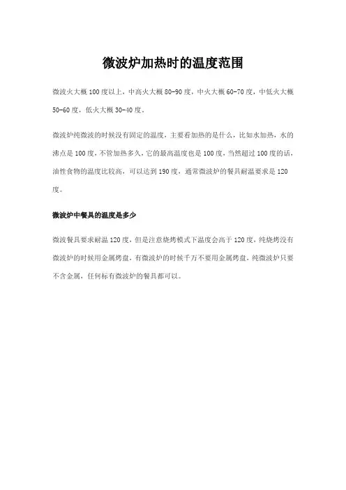 微波炉加热时的温度范围