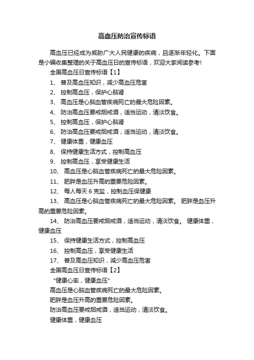高血压防治宣传标语