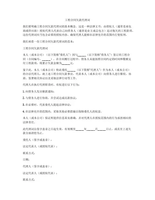 工程合同欠款代理词