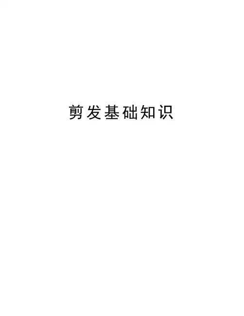 剪发基础知识教学提纲