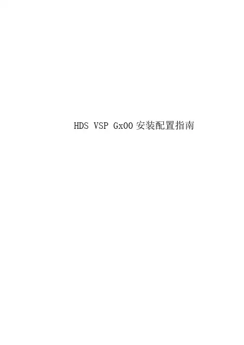 VSPGx00安装配置指南_V1讲解