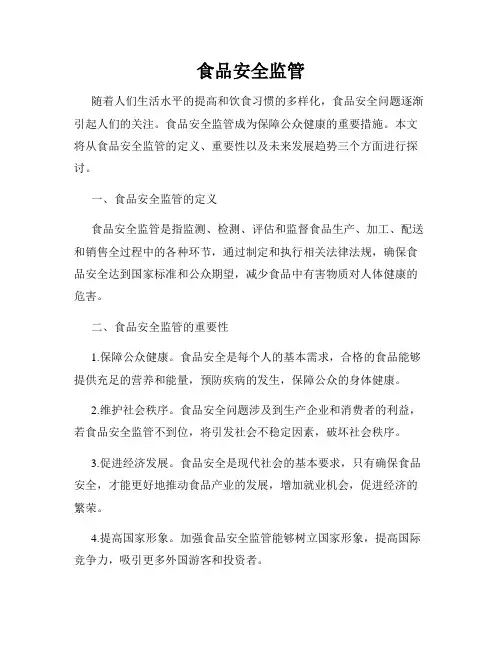 食品安全监管