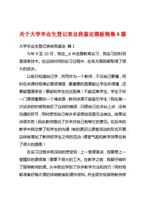 关于大学毕业生登记表自我鉴定模板锦集9篇