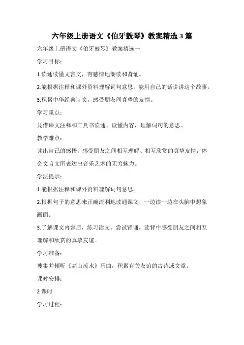 六年级上册语文《伯牙鼓琴》教案精选