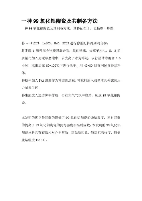一种99氧化铝陶瓷及其制备方法