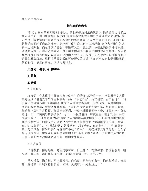 柳永词的雅和俗