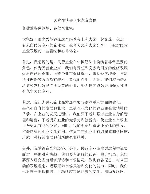 民营座谈会企业家发言稿