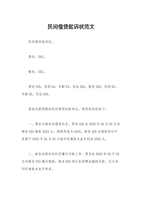 民间借贷起诉状范文