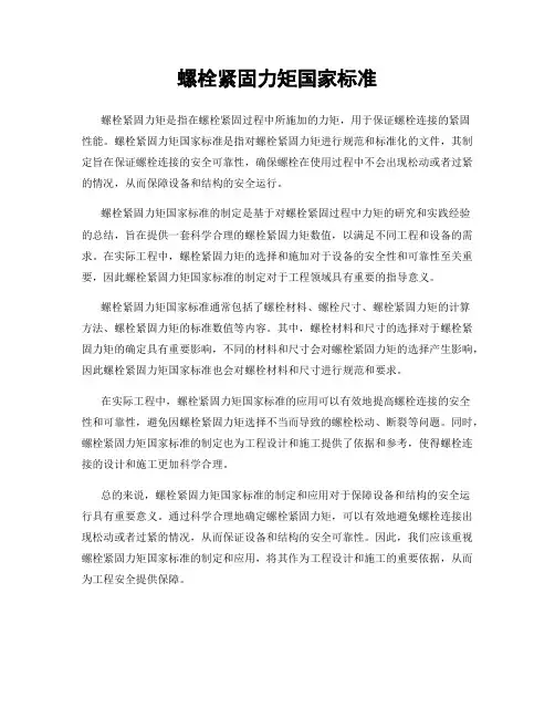 螺栓紧固力矩国家标准