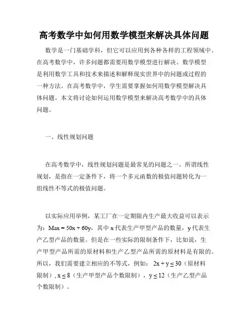 高考数学中如何用数学模型来解决具体问题