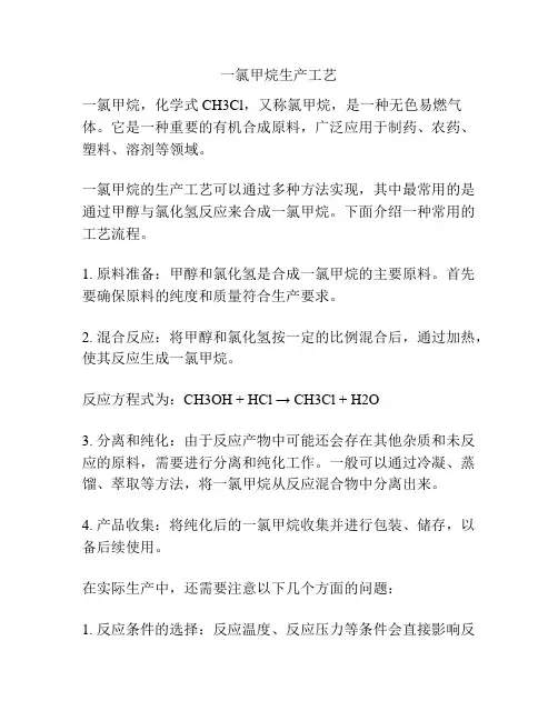 一氯甲烷生产工艺