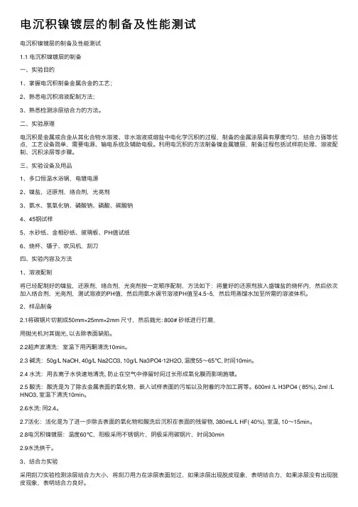 电沉积镍镀层的制备及性能测试
