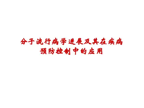 分子流行病学在疾病预防控制中的应用