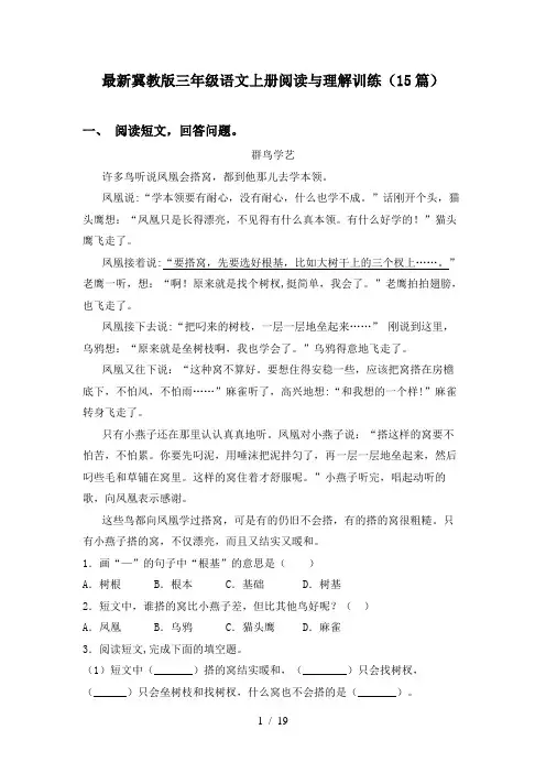 最新冀教版三年级语文上册阅读与理解训练(15篇)