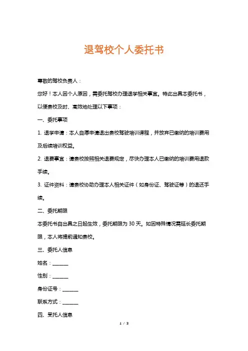 退驾校个人委托书