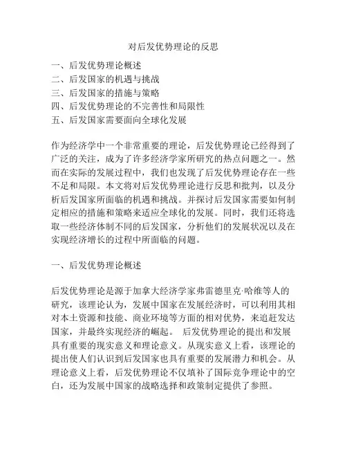 对后发优势理论的反思