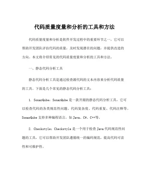 代码质量度量和分析的工具和方法