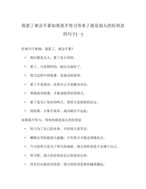 我累了谁会不累如果我不努力等来了就是别人的好消息的句子(一)