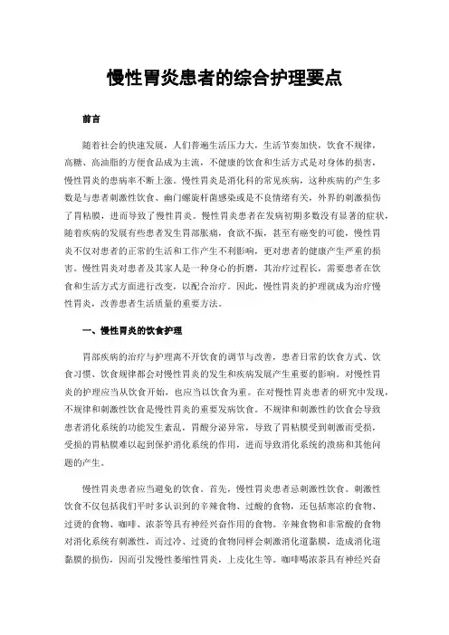 慢性胃炎患者的综合护理要点