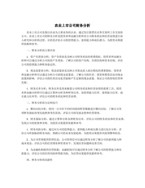 农业上市公司财务分析